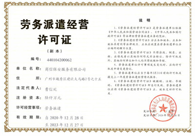 商信保安服务 广州劳务服务中的专业守护者